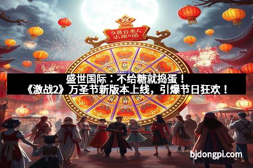 盛世国际:不给糖就捣蛋!《激战2》万圣节新版本上线,引爆节日狂欢! 盛世国际:不给糖就捣蛋!《激战2》万圣节新版本上线,引爆节日狂欢!